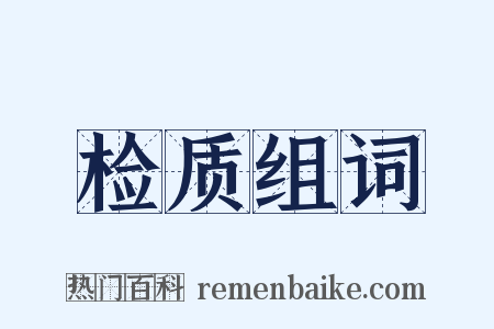 检质组词是什么意思的图片